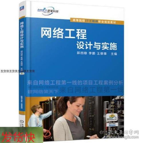 網(wǎng)絡(luò)工程設(shè)計與實施 構(gòu)建高效可靠的數(shù)字基礎(chǔ)設(shè)施